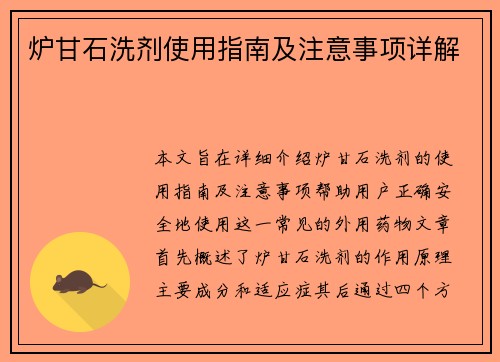 炉甘石洗剂使用指南及注意事项详解